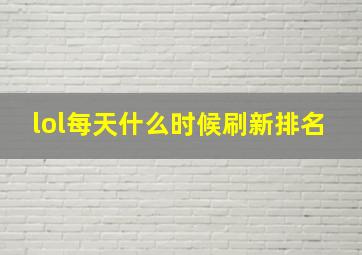 lol每天什么时候刷新排名