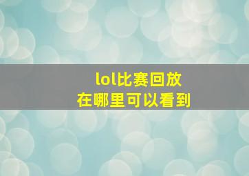 lol比赛回放在哪里可以看到