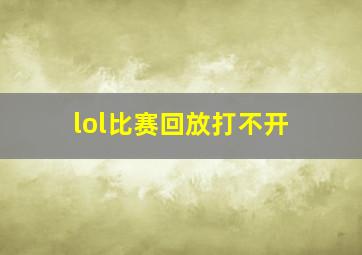 lol比赛回放打不开