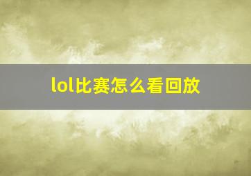 lol比赛怎么看回放