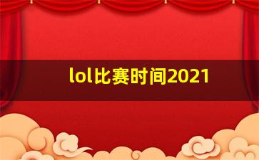 lol比赛时间2021