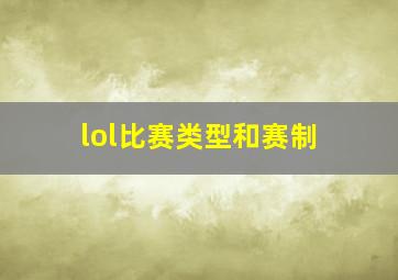 lol比赛类型和赛制