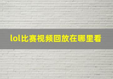 lol比赛视频回放在哪里看