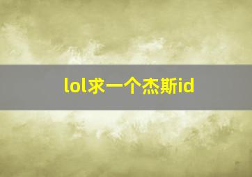 lol求一个杰斯id