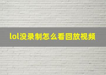 lol没录制怎么看回放视频