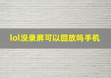 lol没录屏可以回放吗手机