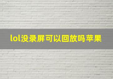 lol没录屏可以回放吗苹果