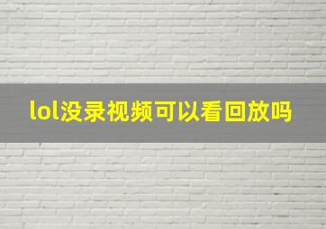 lol没录视频可以看回放吗