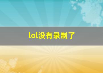 lol没有录制了