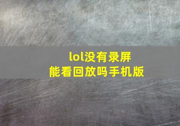 lol没有录屏能看回放吗手机版