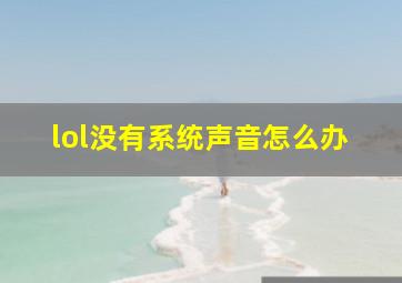 lol没有系统声音怎么办