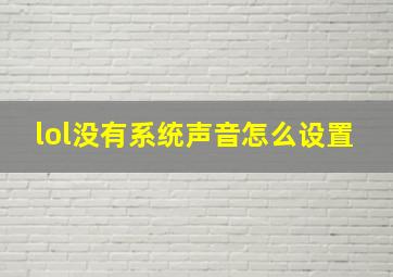 lol没有系统声音怎么设置