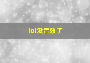 lol没音效了