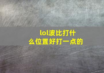 lol波比打什么位置好打一点的