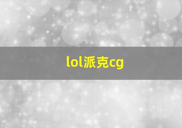 lol派克cg