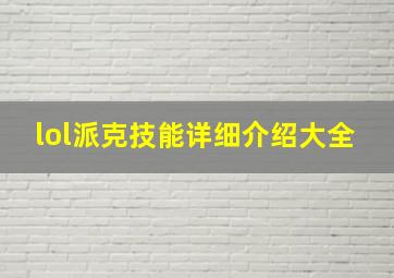 lol派克技能详细介绍大全