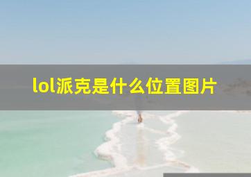 lol派克是什么位置图片