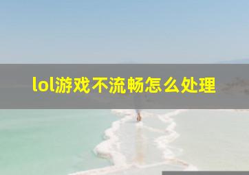 lol游戏不流畅怎么处理