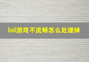 lol游戏不流畅怎么处理掉