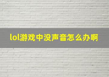 lol游戏中没声音怎么办啊