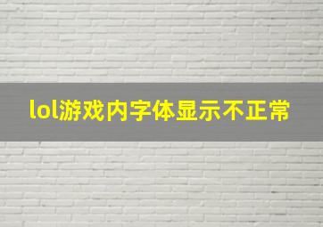 lol游戏内字体显示不正常