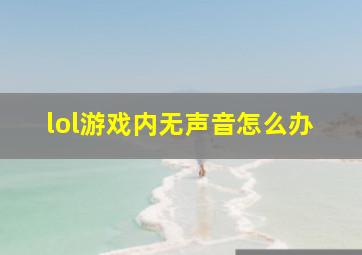 lol游戏内无声音怎么办