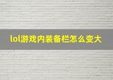 lol游戏内装备栏怎么变大