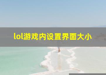 lol游戏内设置界面大小