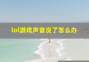 lol游戏声音没了怎么办