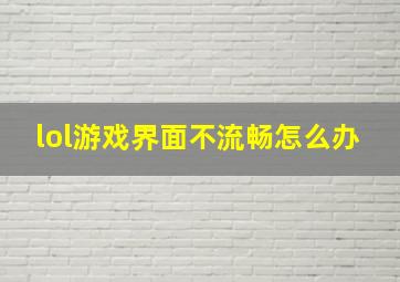 lol游戏界面不流畅怎么办