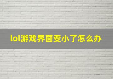 lol游戏界面变小了怎么办