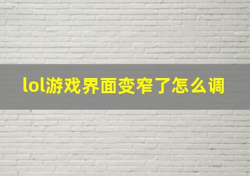 lol游戏界面变窄了怎么调