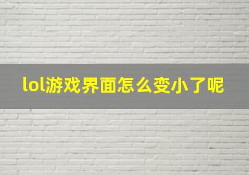 lol游戏界面怎么变小了呢