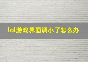 lol游戏界面调小了怎么办