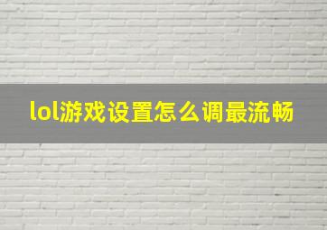 lol游戏设置怎么调最流畅