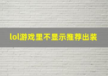 lol游戏里不显示推荐出装