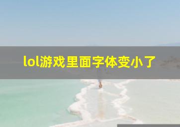 lol游戏里面字体变小了