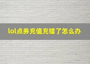 lol点券充值充错了怎么办