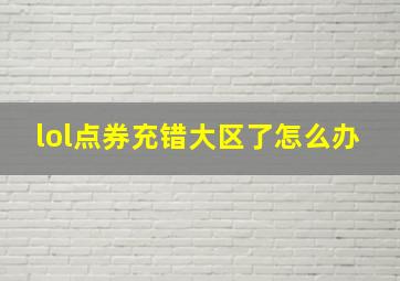 lol点券充错大区了怎么办