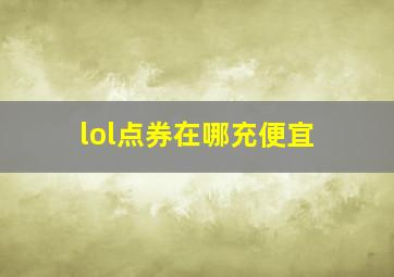 lol点券在哪充便宜