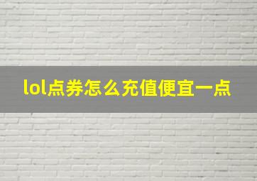 lol点券怎么充值便宜一点