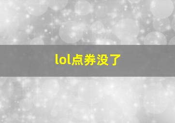 lol点券没了