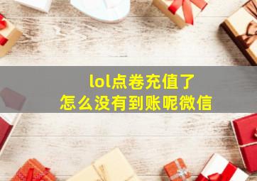 lol点卷充值了怎么没有到账呢微信