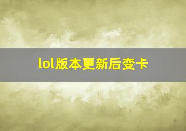 lol版本更新后变卡