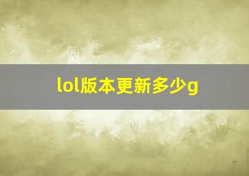 lol版本更新多少g