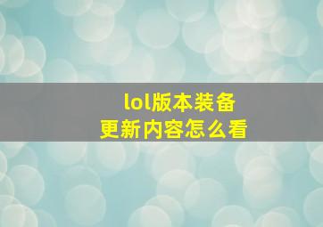 lol版本装备更新内容怎么看