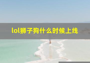 lol狮子狗什么时候上线