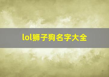 lol狮子狗名字大全