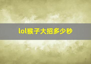 lol猴子大招多少秒