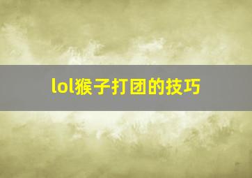 lol猴子打团的技巧